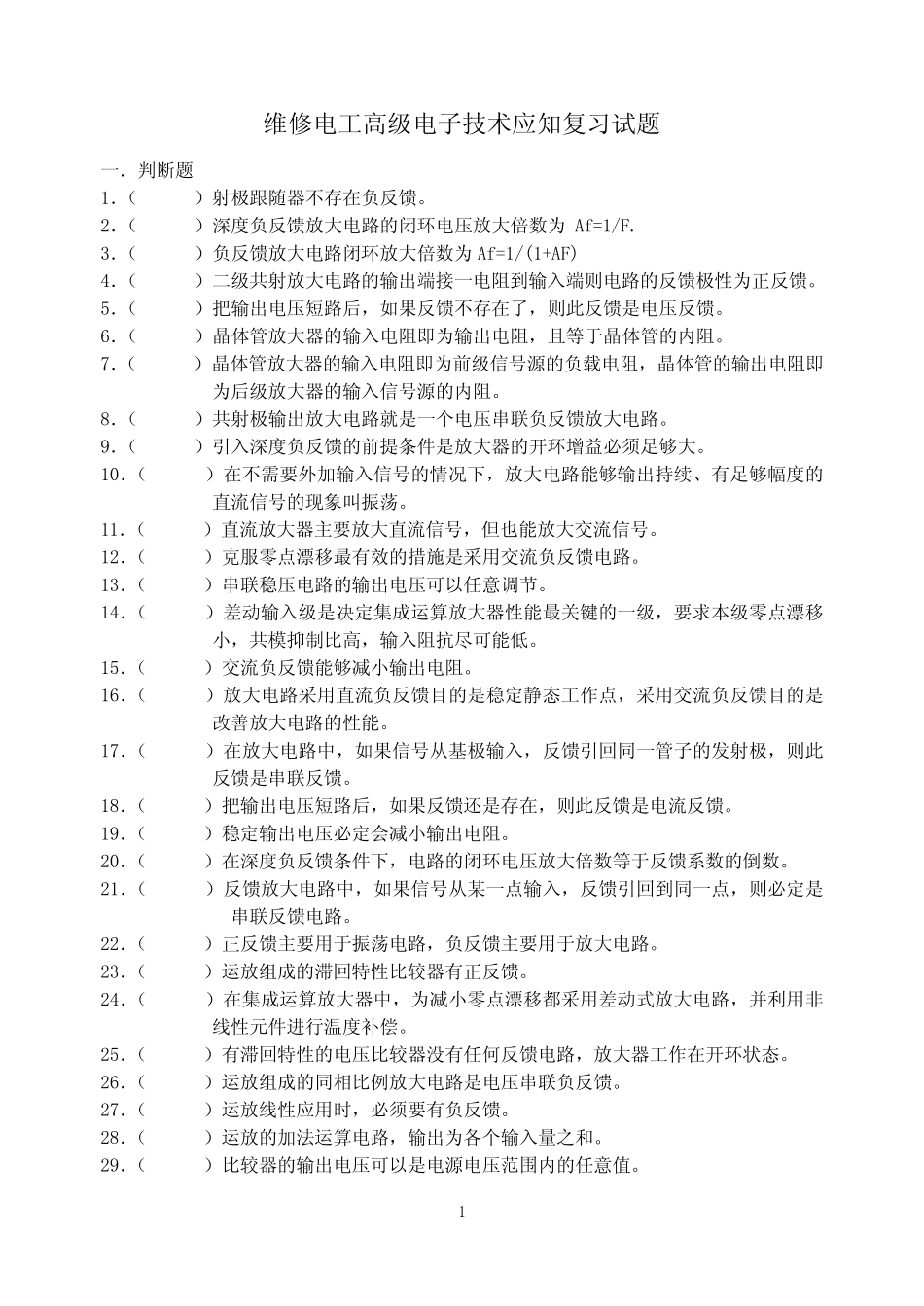 高级电工电子技术(应知)复习试题及答案_第1页