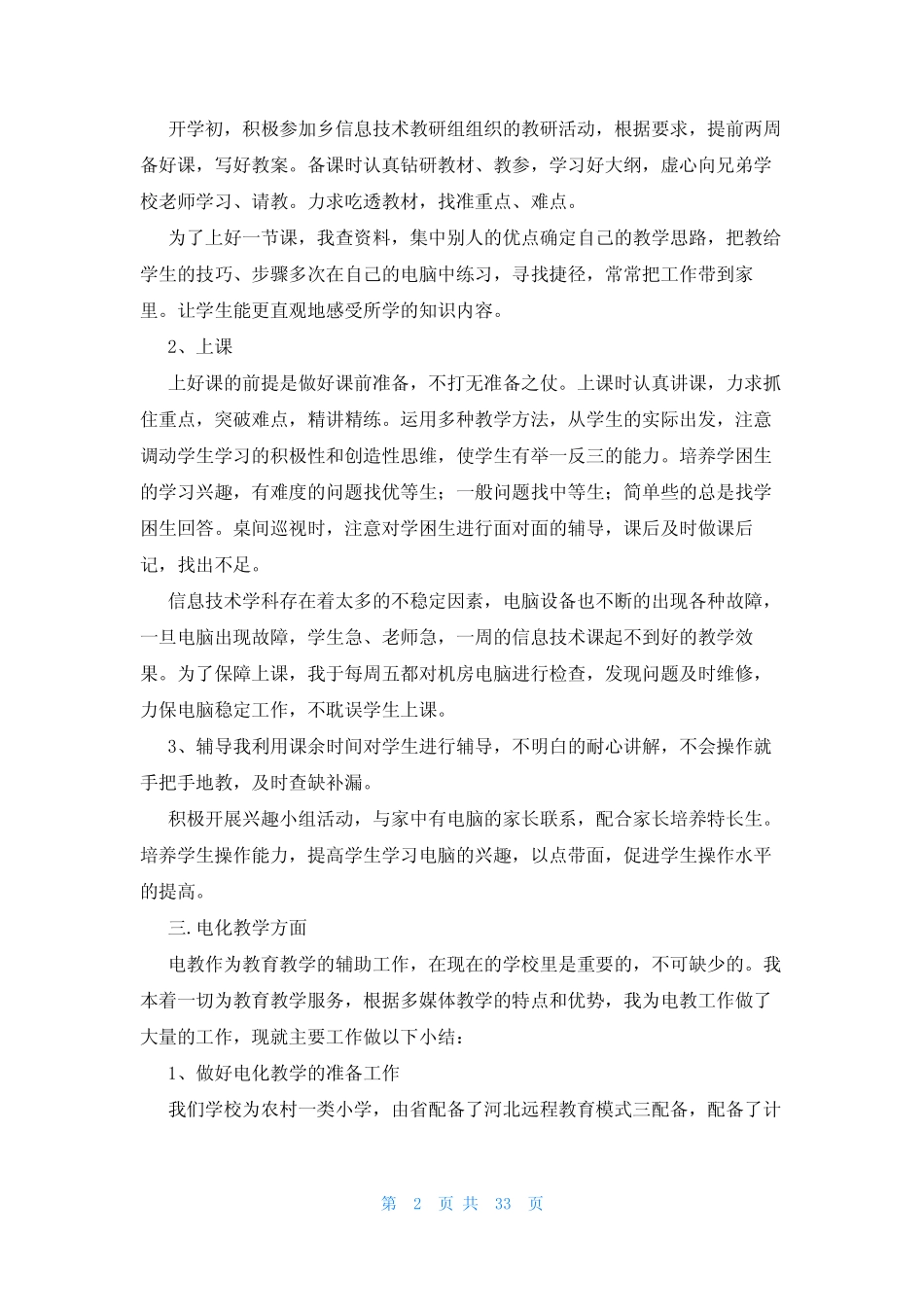 2023年小学信息技术教师工作总结(19则)_第2页