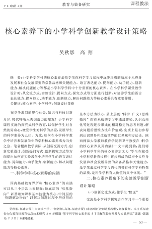 核心素养下的小学科学创新教学设计策略