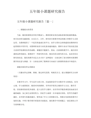 五年级小课题研究报告