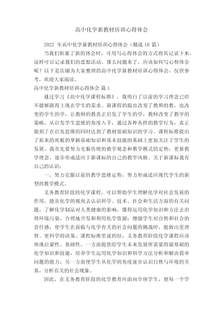 高中化学新教材培训心得体会