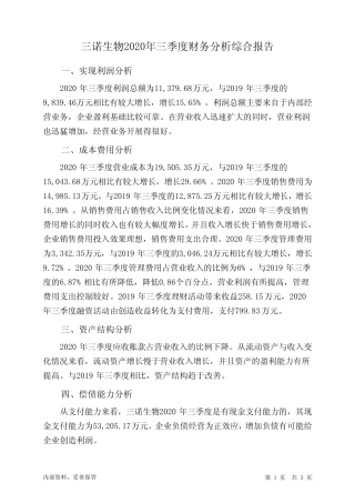 三诺生物2020年三季度财务分析结论报告