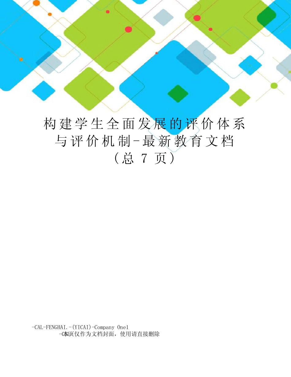 构建学生全面发展的评价体系与评价机制-教育文档_第1页
