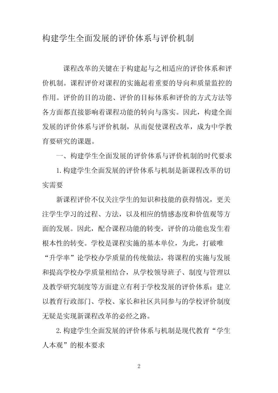 构建学生全面发展的评价体系与评价机制-教育文档_第2页