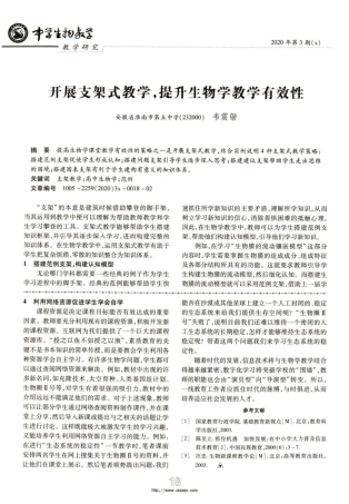 开展支架式教学,提升生物学教学有效性