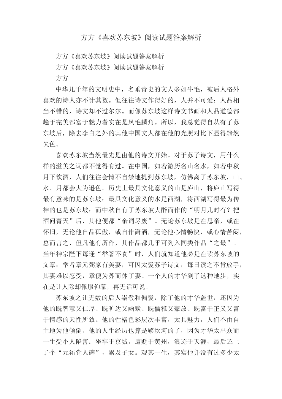 方方《喜欢苏东坡》阅读试题答案解析_第1页