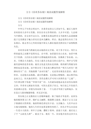 方方《喜欢苏东坡》阅读试题答案解析