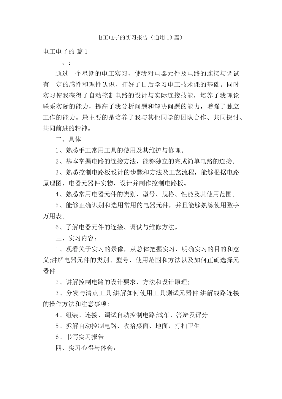 电工电子的实习报告(通用13则)_第1页