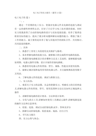 电工电子的实习报告(通用13则)