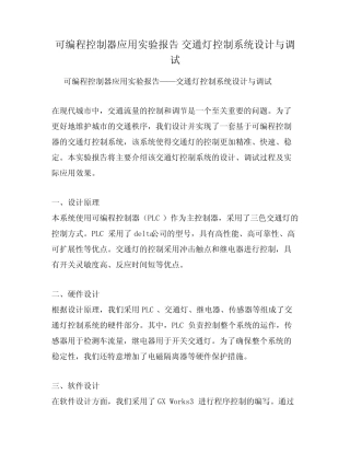 可编程控制器应用实验报告 交通灯控制系统设计与调试