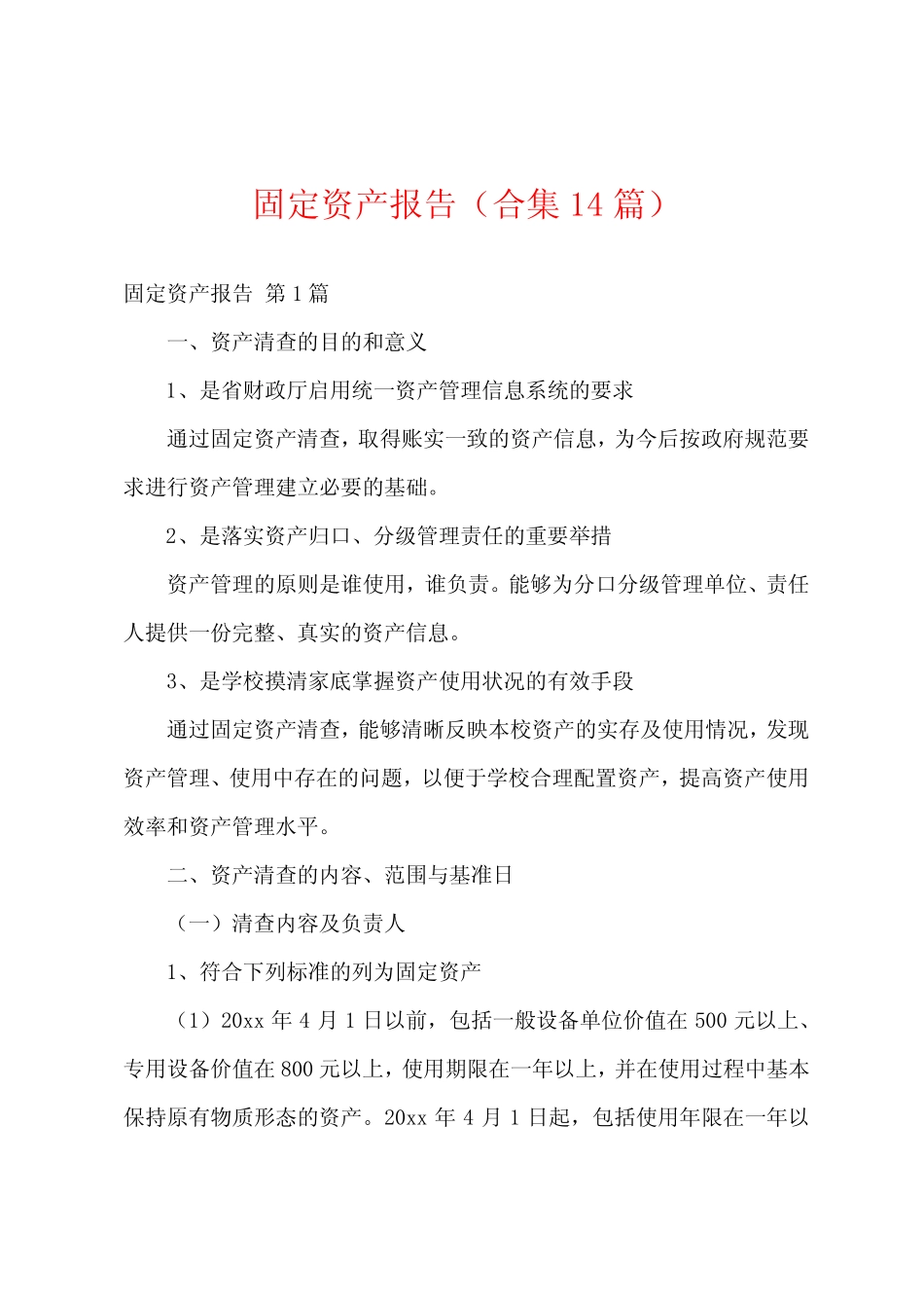 固定资产报告(合集14则)_第1页