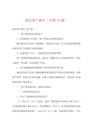 固定资产报告(合集14则)