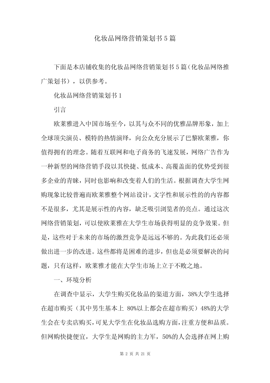 化妆品网络营销策划书5则_第2页