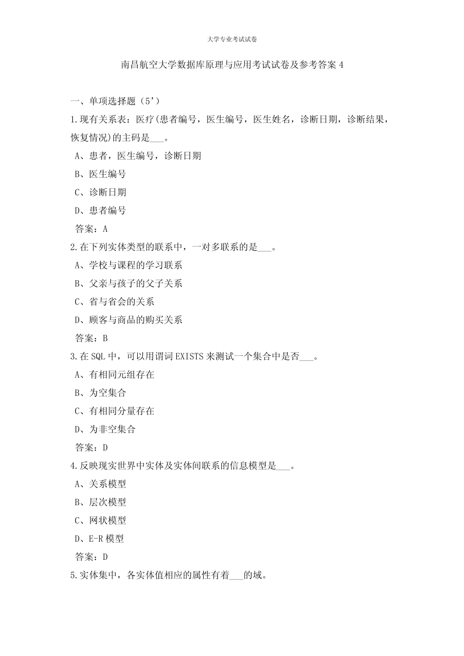 南昌航空大学大二计算机专业数据库原理与应用考试试卷及参考答案4_第1页