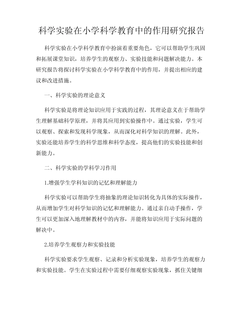科学实验在小学科学教育中的作用研究报告_第1页