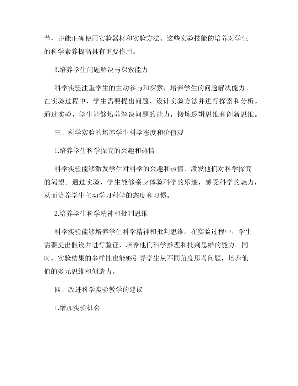 科学实验在小学科学教育中的作用研究报告_第2页