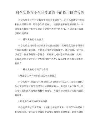 科学实验在小学科学教育中的作用研究报告