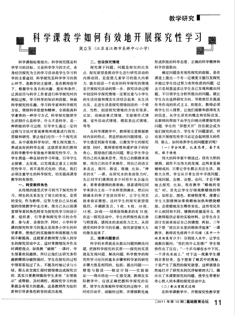 科学课教学如何有效地开展探究性学习_第1页