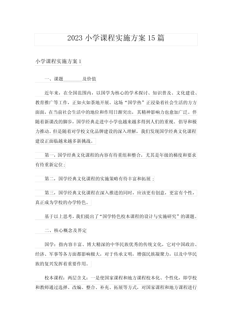 2023小学课程实施方案15则_第1页