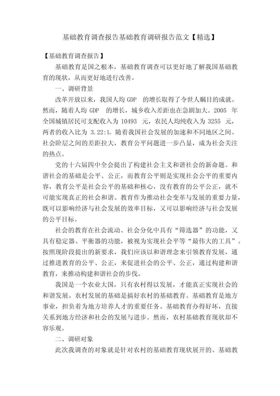 基础教育调查报告基础教育调研报告范文【精选】_第1页