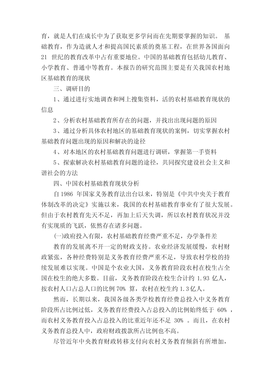 基础教育调查报告基础教育调研报告范文【精选】_第2页