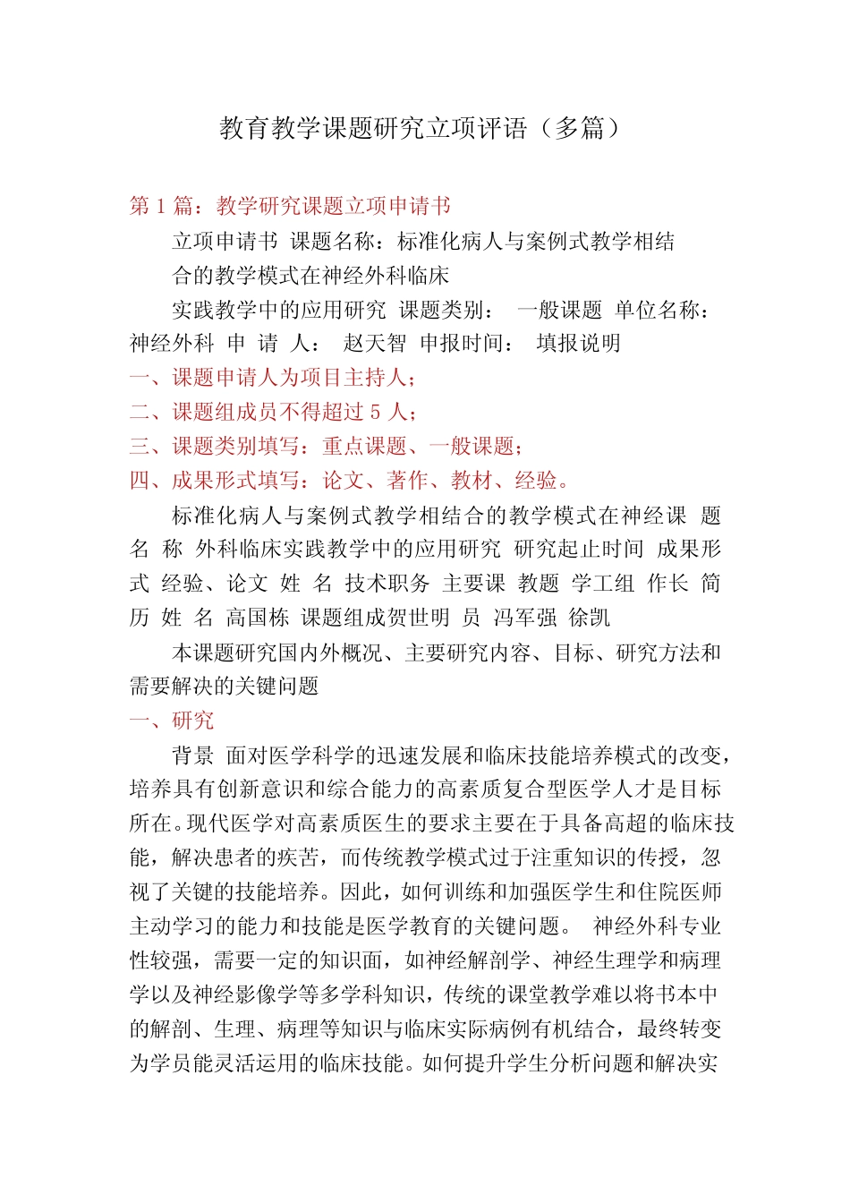 教育教学课题研究立项评语(多则)_第1页