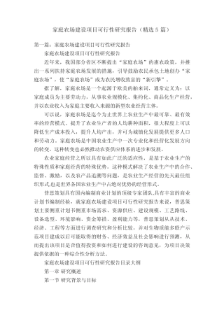 家庭农场建设项目可行性研究报告(精选5则)