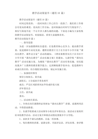 教学活动策划书(通用10则)