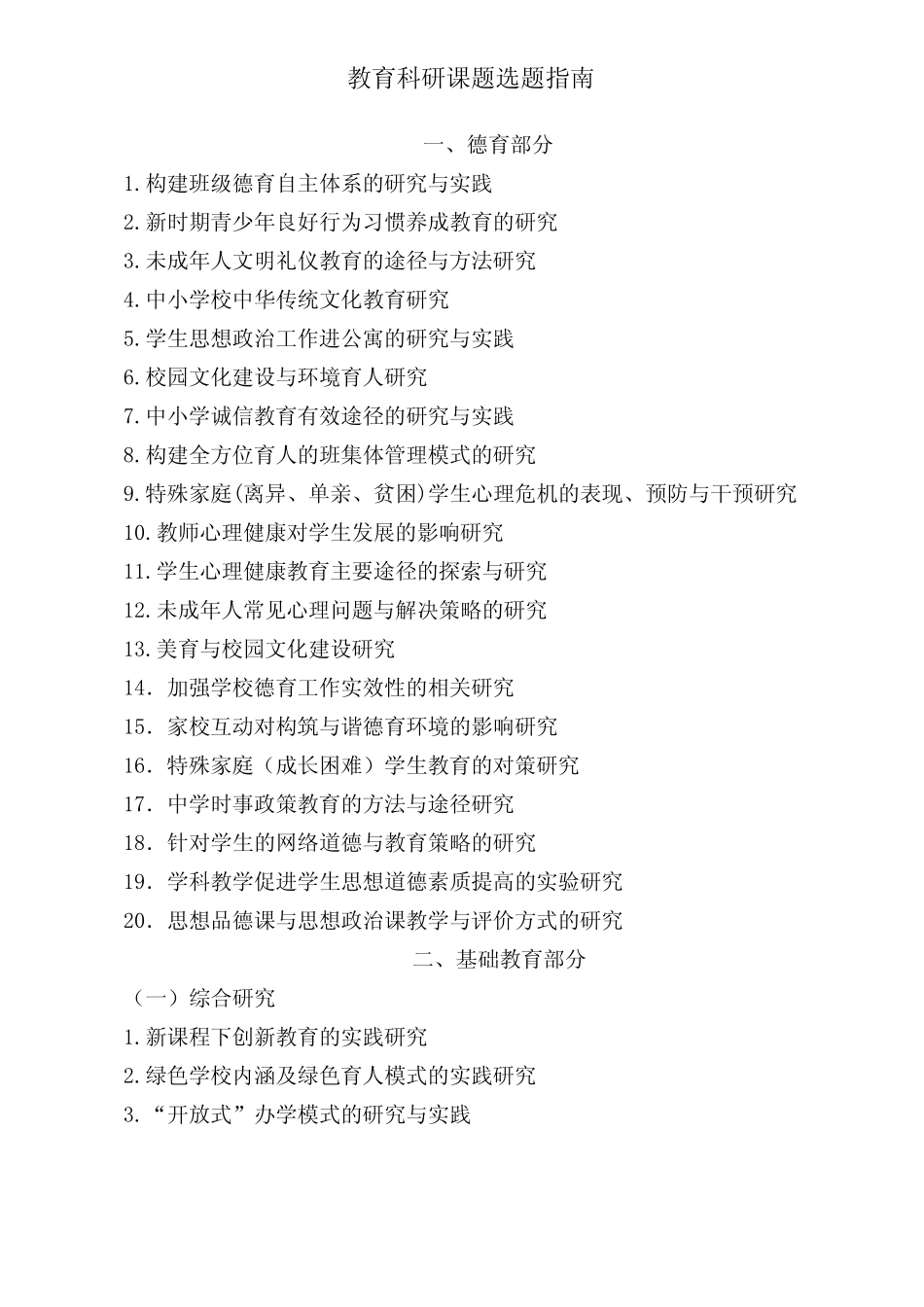 教育科研课题选题指南_第1页