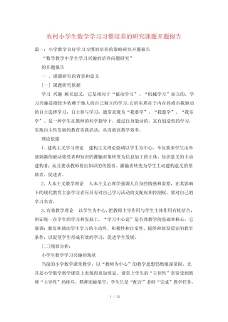 农村小学生数学学习习惯培养的研究课题开题报告
