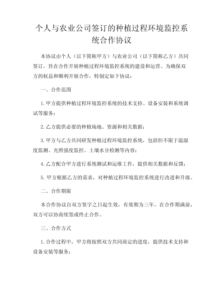 个人与农业公司签订的种植过程环境监控系统合作协议_第1页