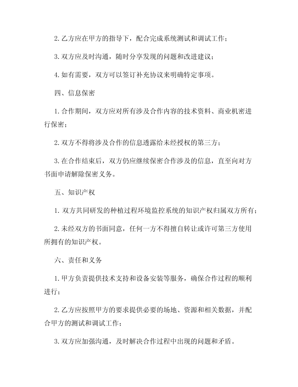 个人与农业公司签订的种植过程环境监控系统合作协议_第2页