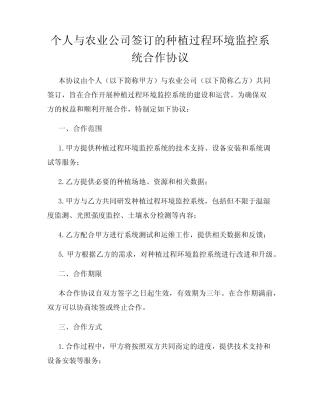 个人与农业公司签订的种植过程环境监控系统合作协议