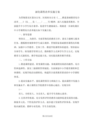 深化课程改革实施方案(6则)