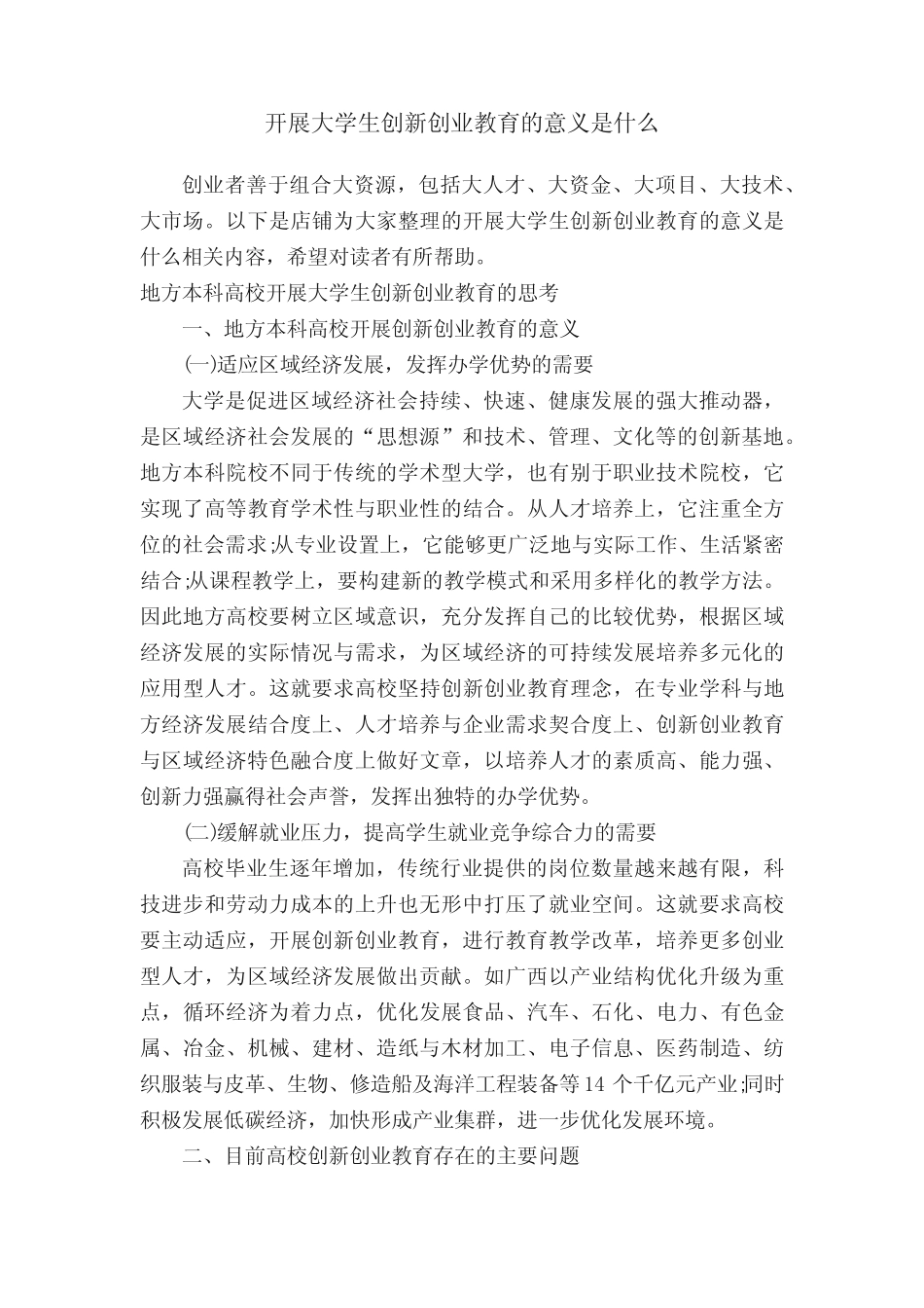 开展大学生创新创业教育的意义是什么_第1页