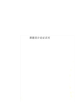 课题设计论证活页