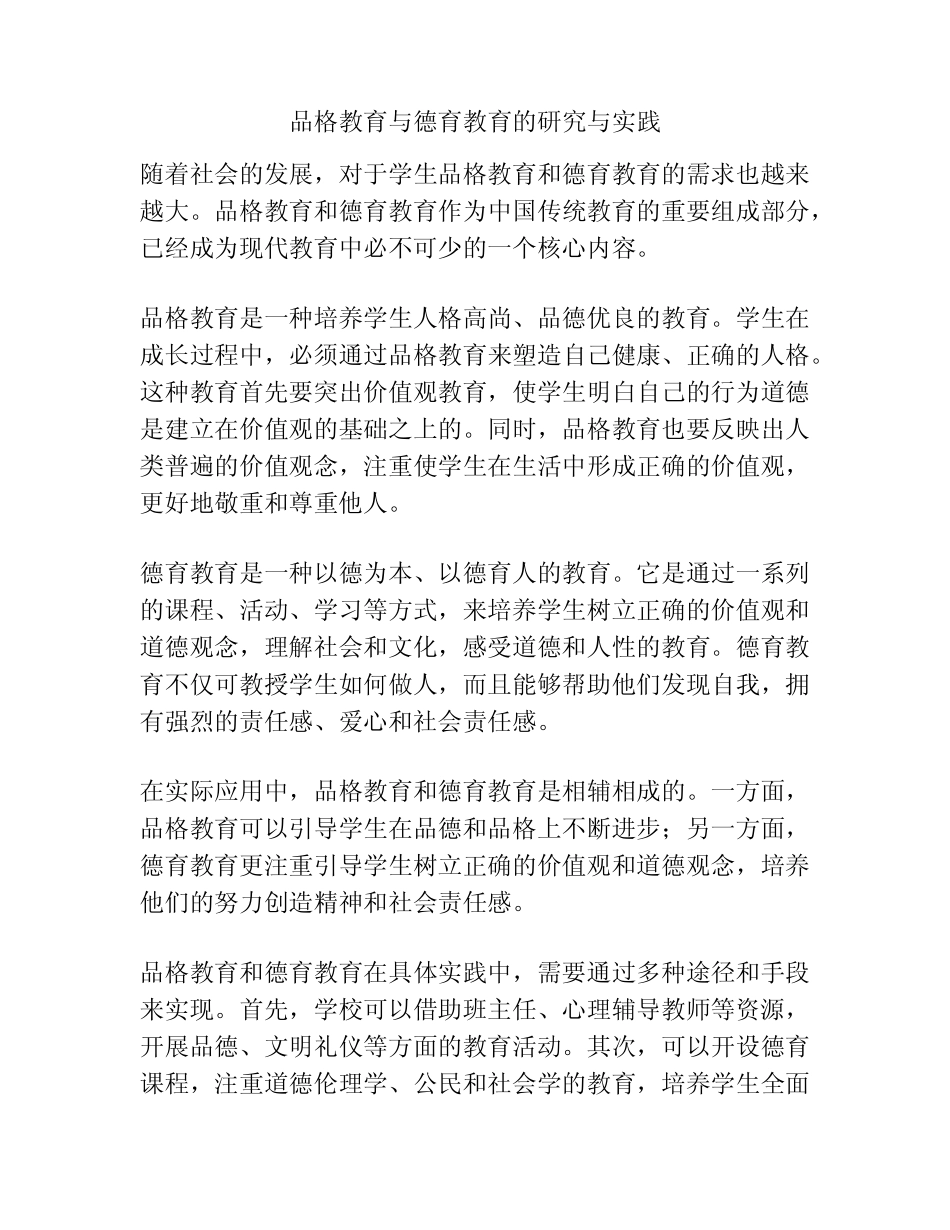 品格教育与德育教育的研究与实践_第1页