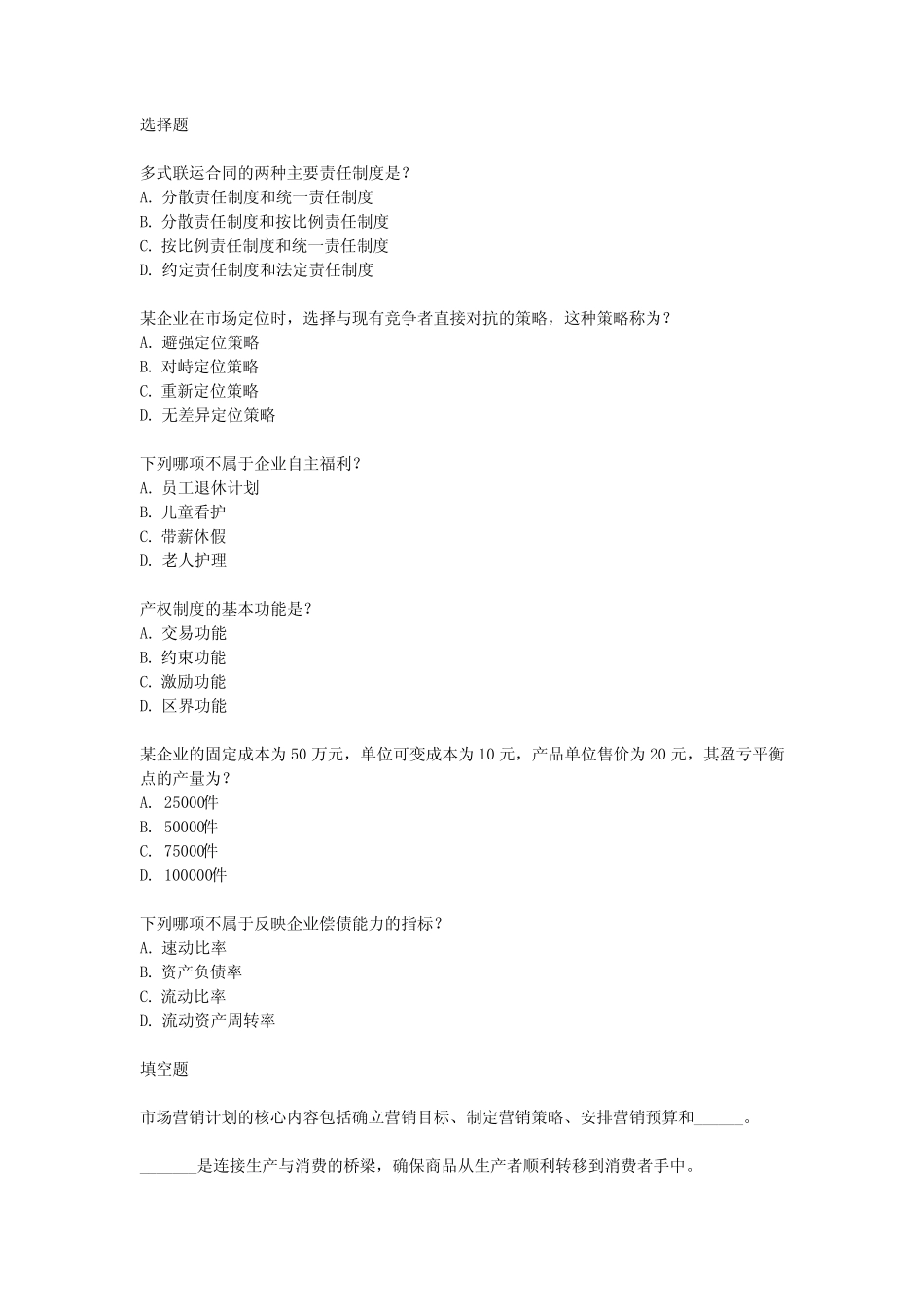 2024年高级经济师工商管理试题_第1页