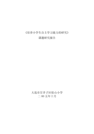 培养小学生自主学习能力的分析研发