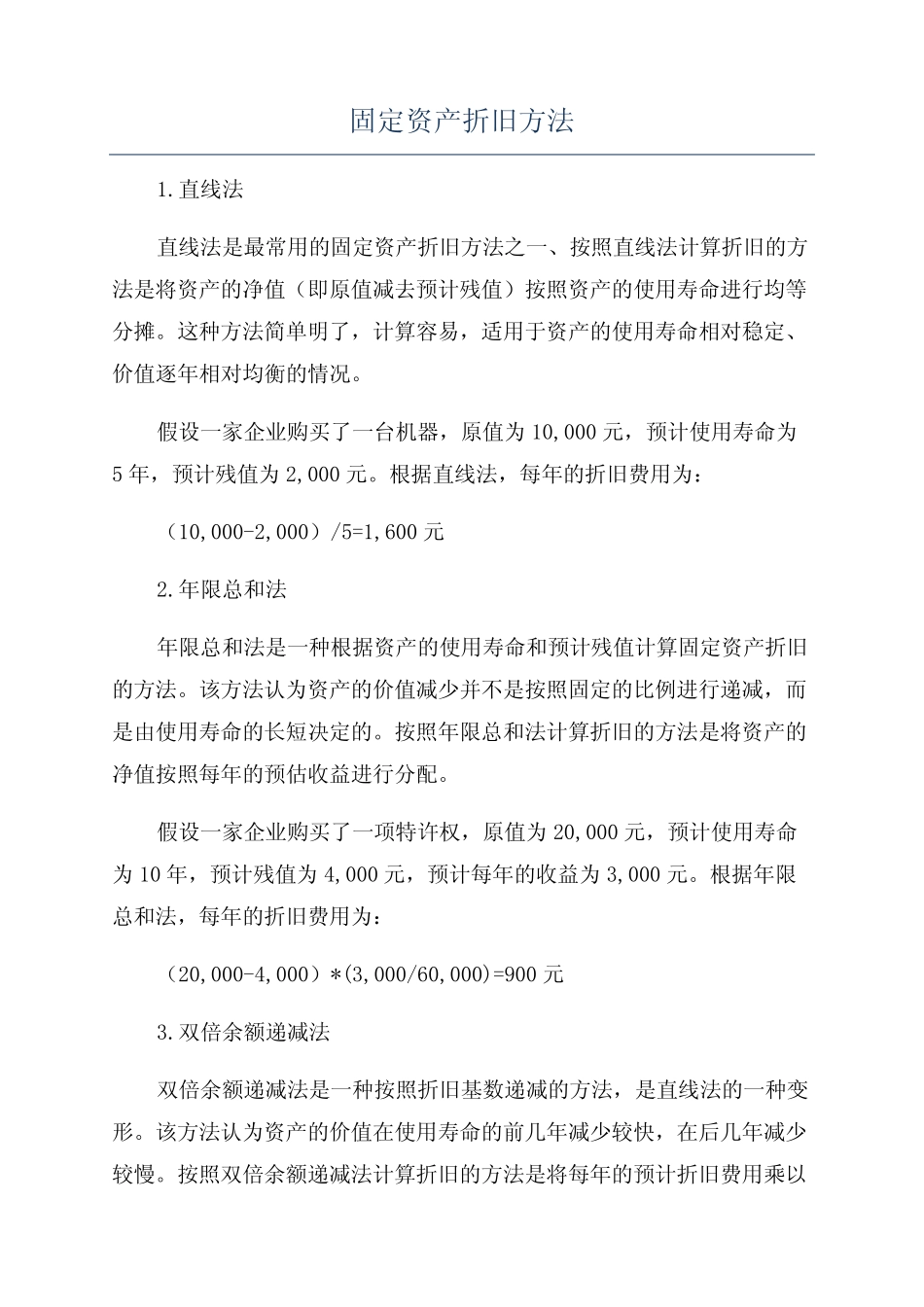 固定资产折旧方法_第1页