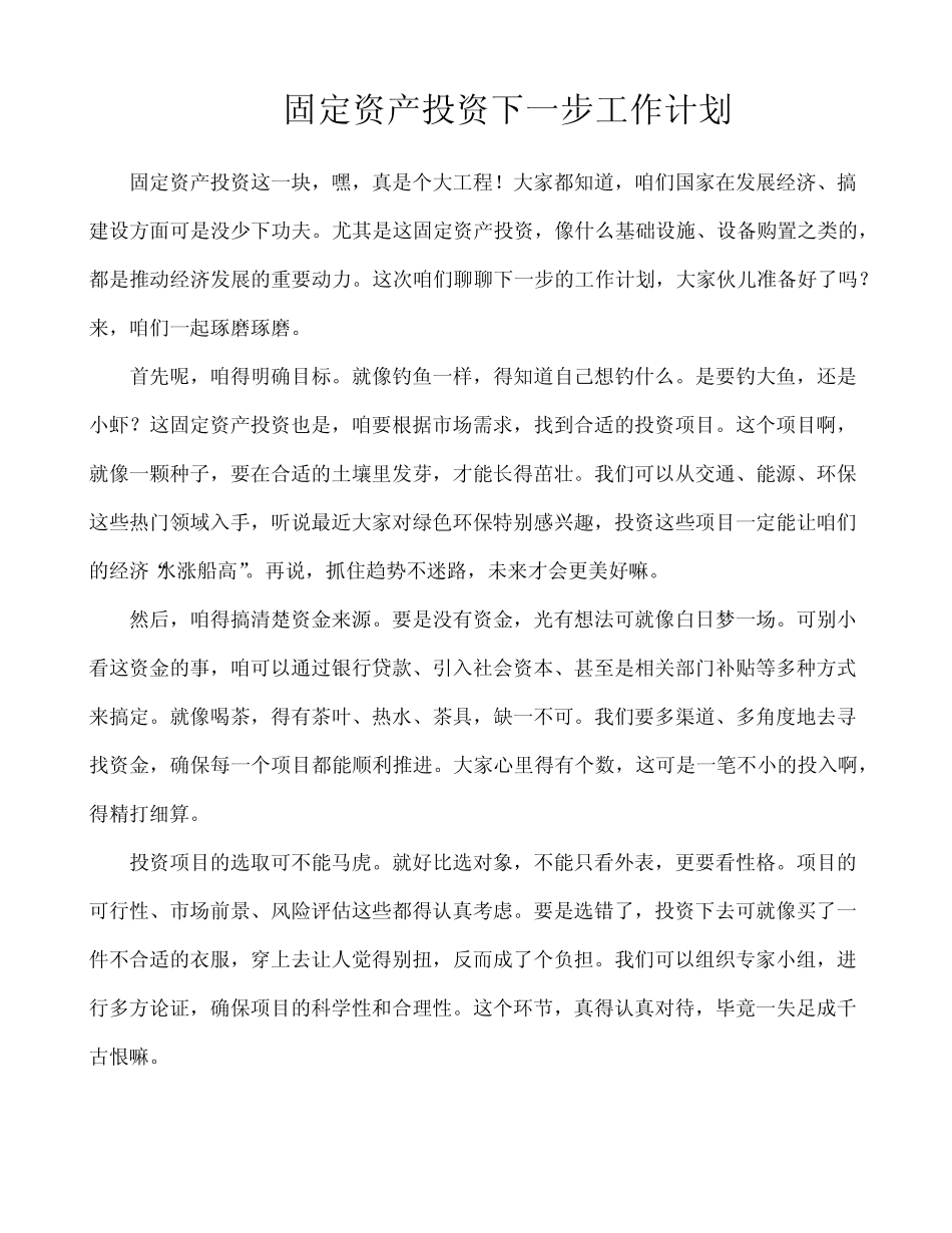 固定资产投资下一步工作计划_第1页