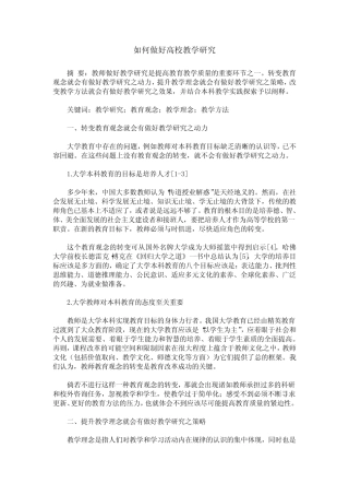 如何做好高校教学研究