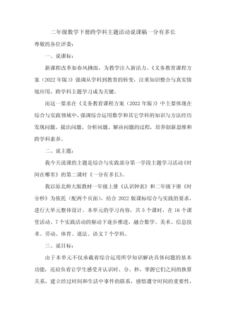 二年级数学下册跨学科主题活动说课稿一分有多长