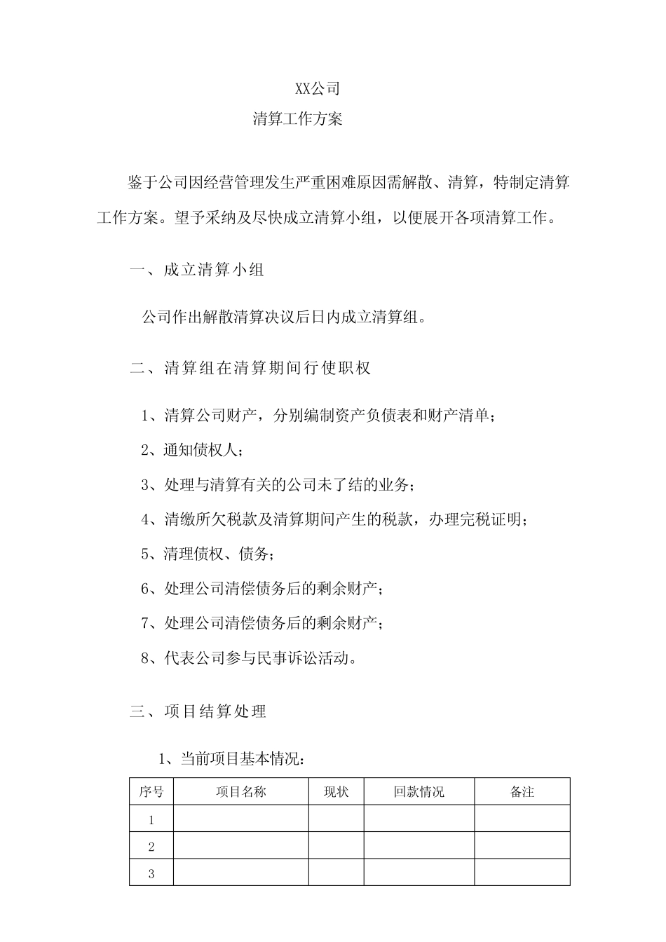 公司清算方案_第1页