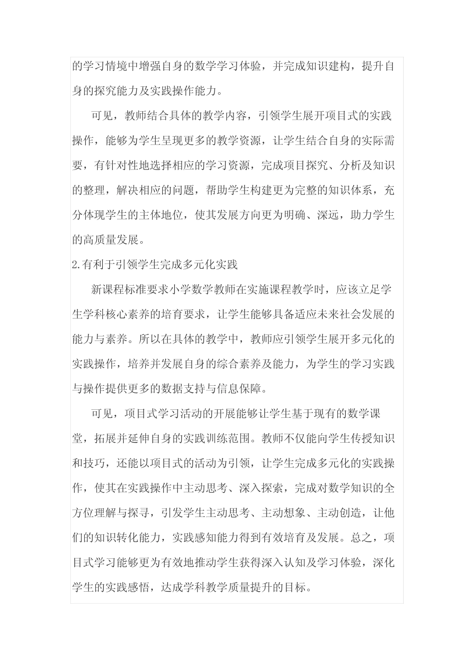 项目式学习在小学数学教学中的开展路径_第2页