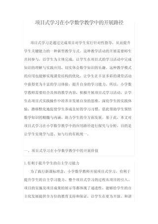 项目式学习在小学数学教学中的开展路径