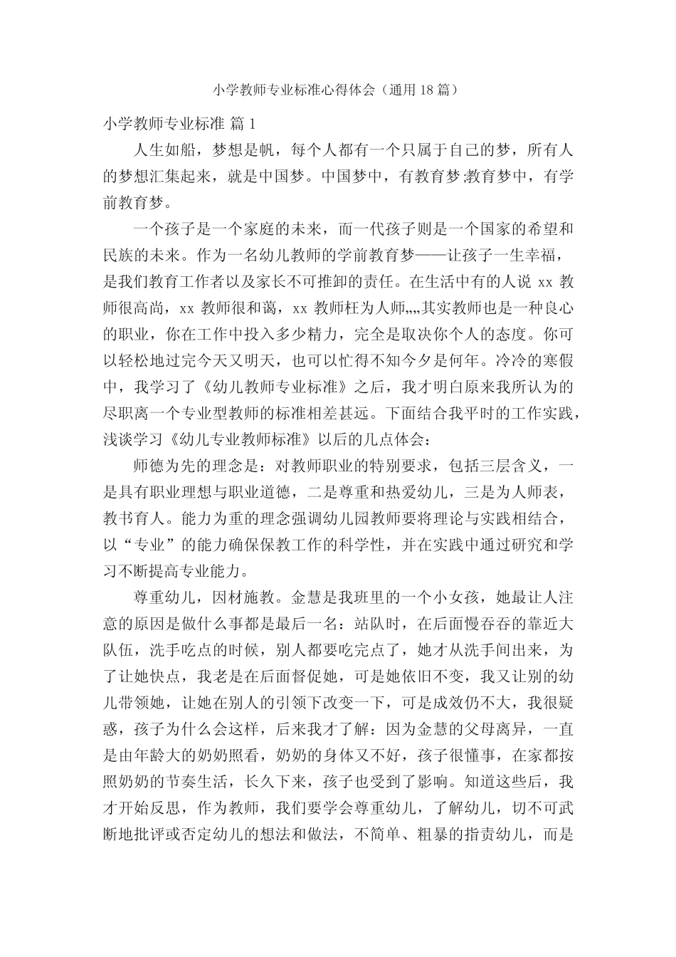 小学教师专业标准心得体会(通用18则)_第1页