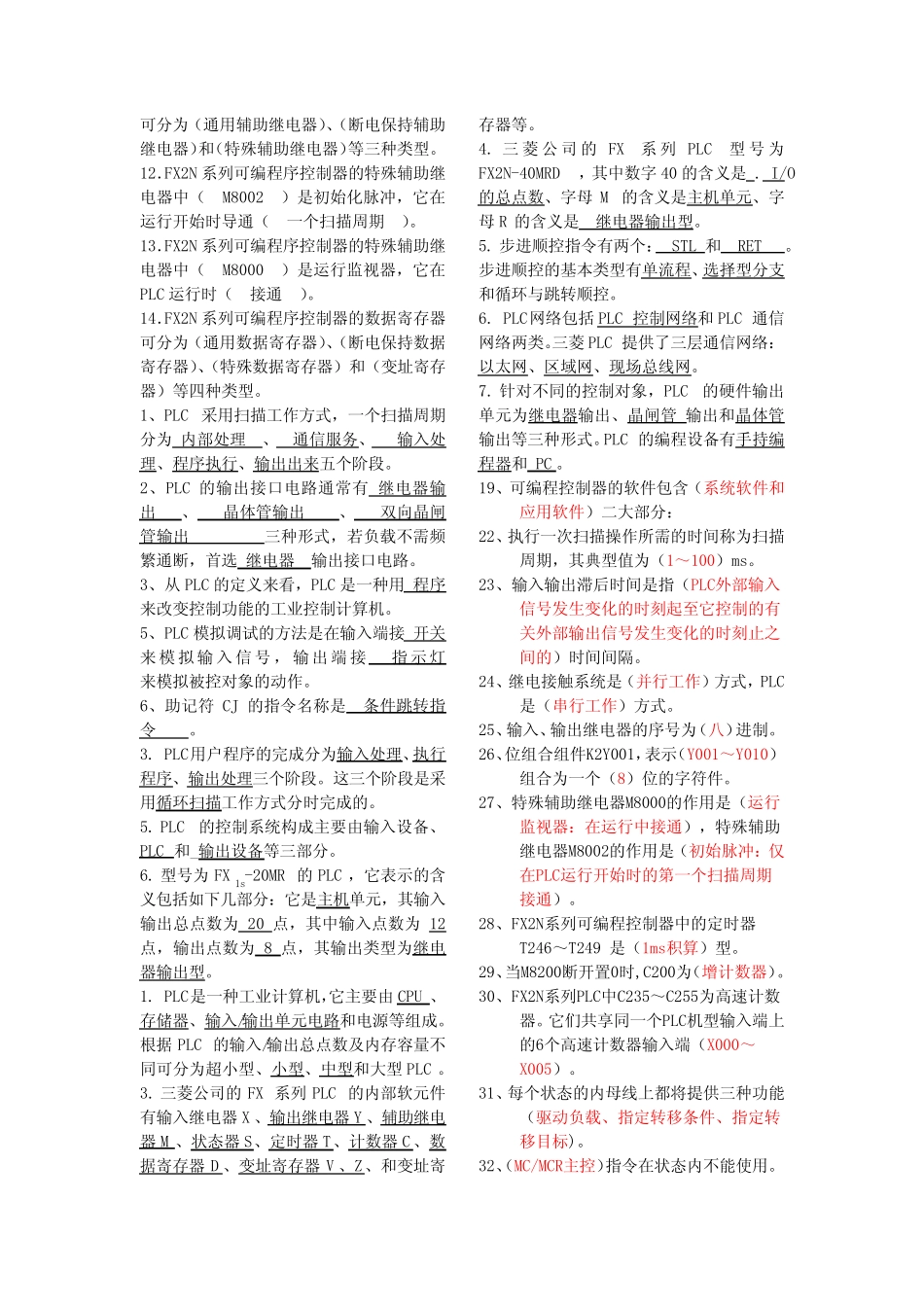 FX系列PLC编程及应用第2版廖常初主编试题集之填空选择问答题汇总_第2页