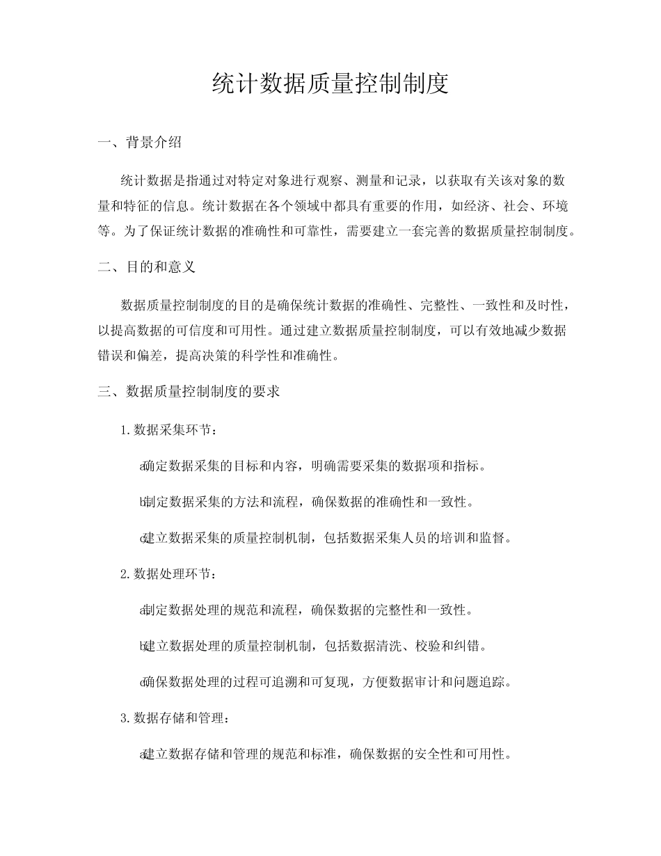 统计数据质量控制制度_第1页