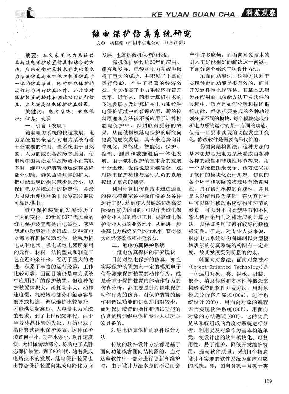 继电保护仿真系统研究_第1页